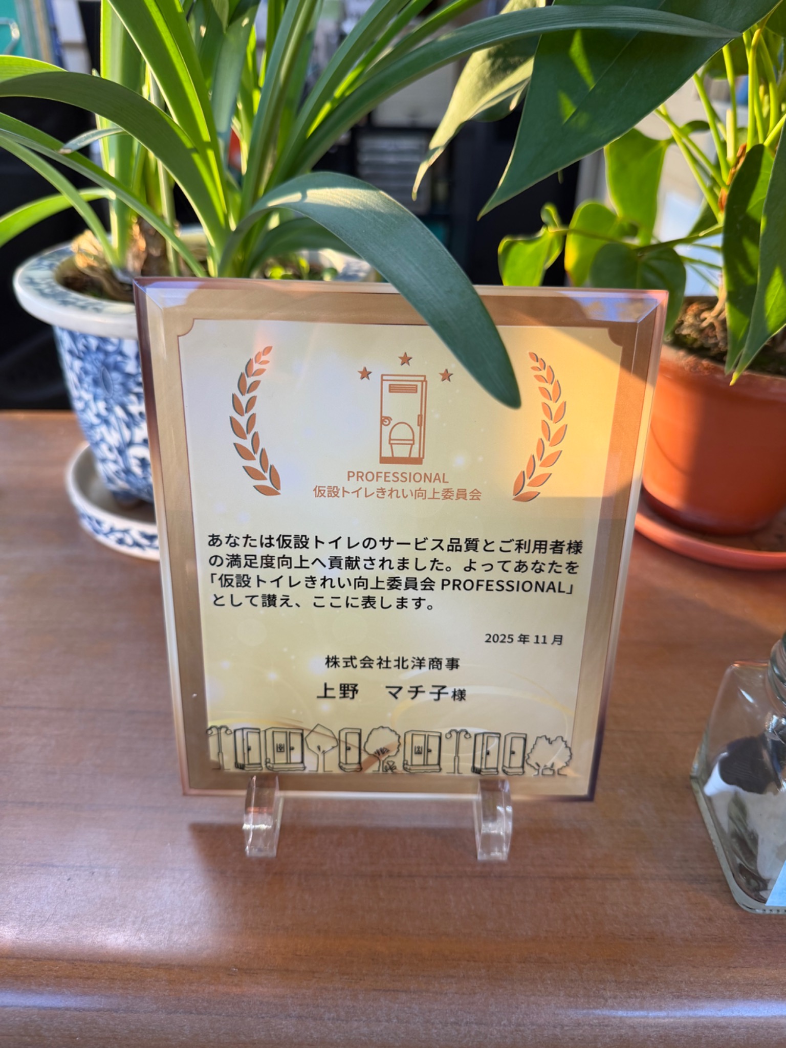 仮設トイレサービス品質への表彰状